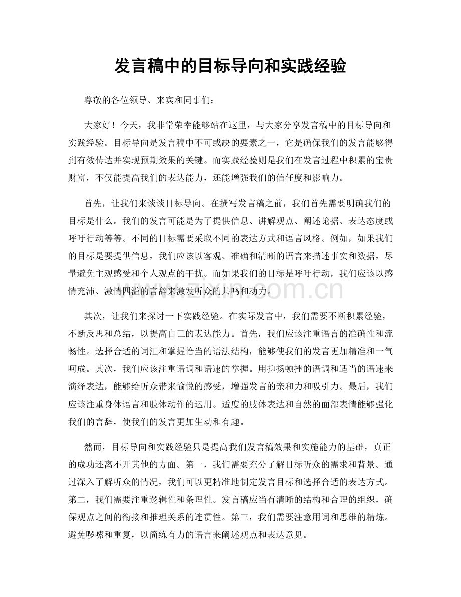 发言稿中的目标导向和实践经验.docx_第1页