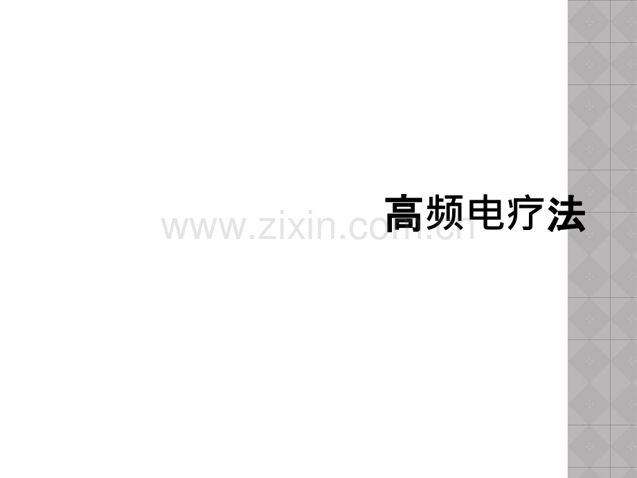 高频电疗法.ppt_第1页