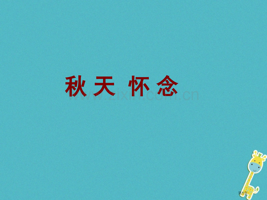 七年级语文上册第二单元5秋天的怀念优秀PPT市公开课一等奖百校联赛特等奖大赛微课金奖PPT课件.pptx_第1页