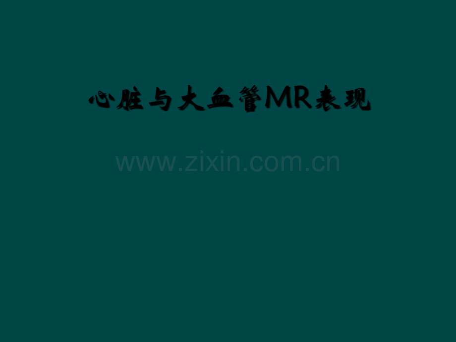 心脏与大血管MR表现.ppt_第1页