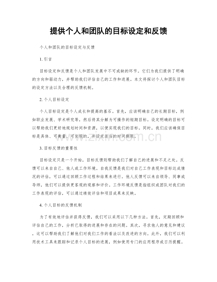 提供个人和团队的目标设定和反馈.docx_第1页