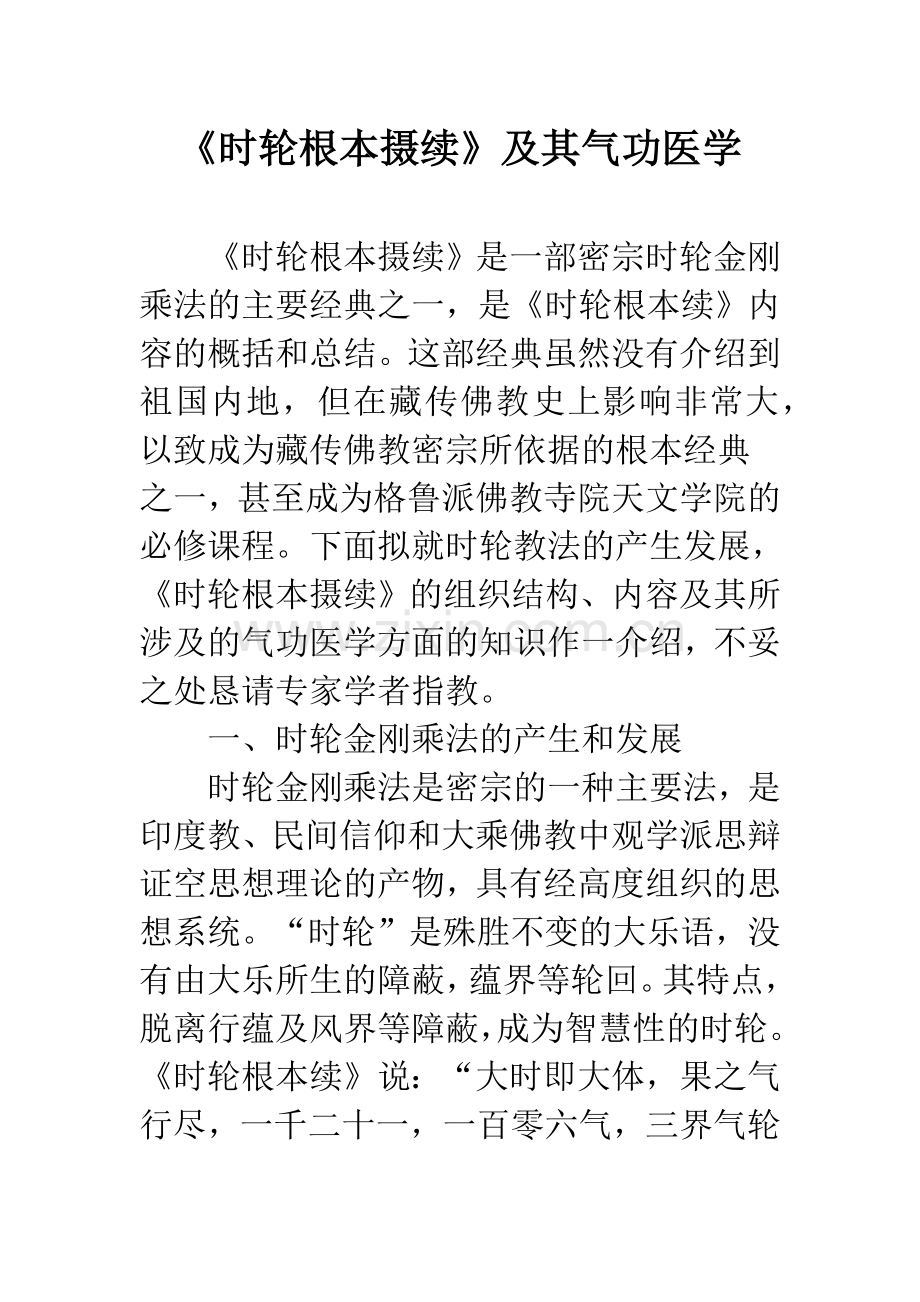 《时轮根本摄续》及其气功医学.docx_第1页