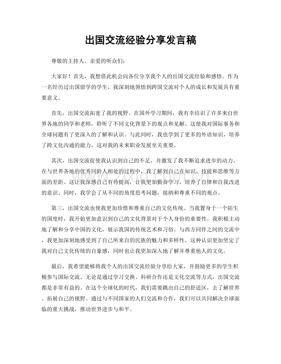 出国交流经验分享发言稿.docx_第1页