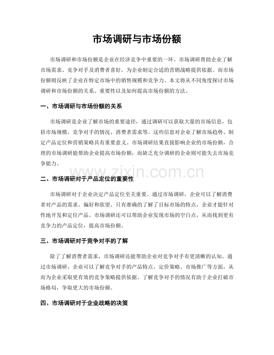 市场调研与市场份额.docx_第1页