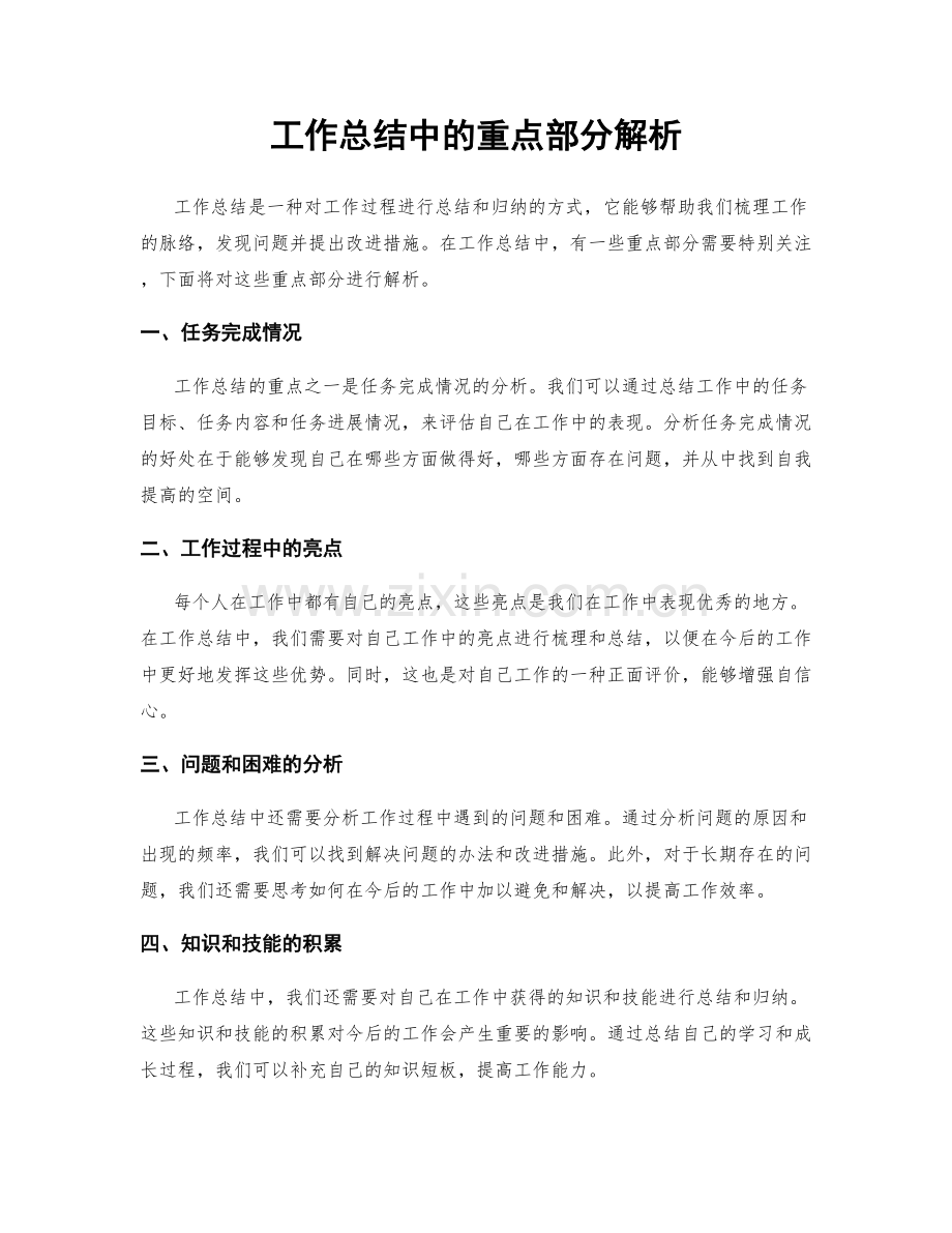 工作总结中的重点部分解析.docx_第1页