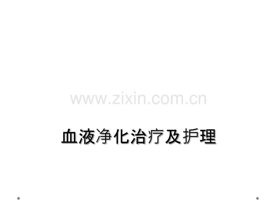 血液净化治疗及护理.ppt_第1页