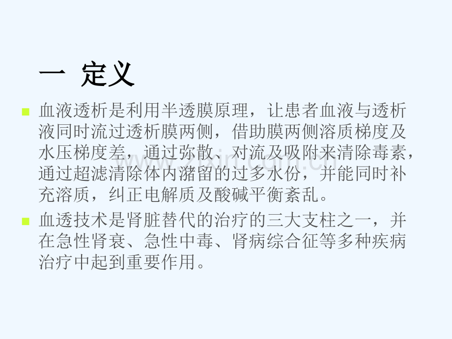 血液净化治疗及护理.ppt_第2页