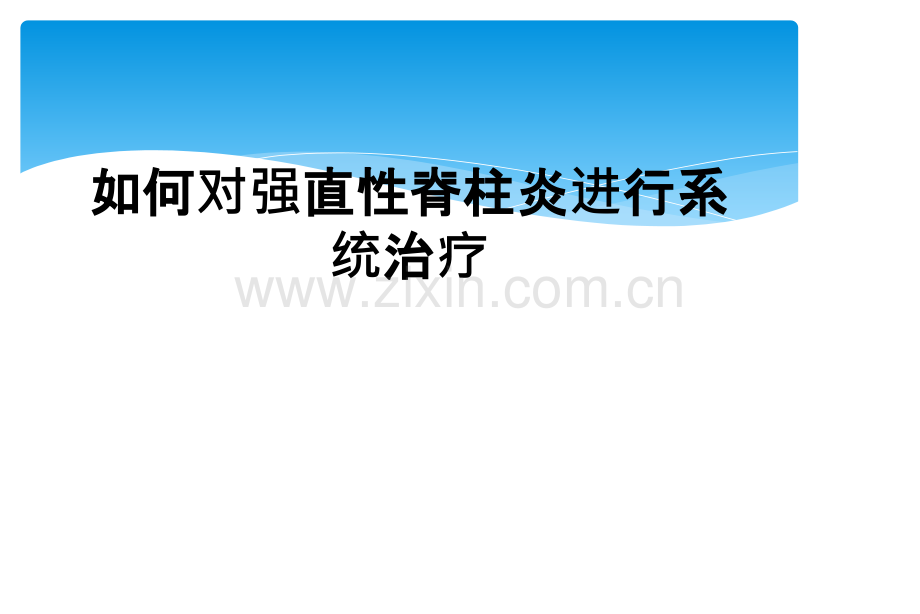 如何对强直性脊柱炎进行系统治疗.ppt_第1页