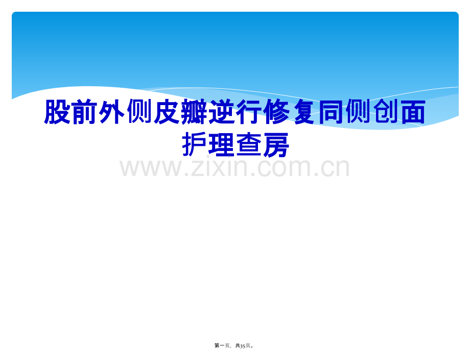 股前外侧皮瓣逆行修复同侧创面护理查房.pptx_第1页