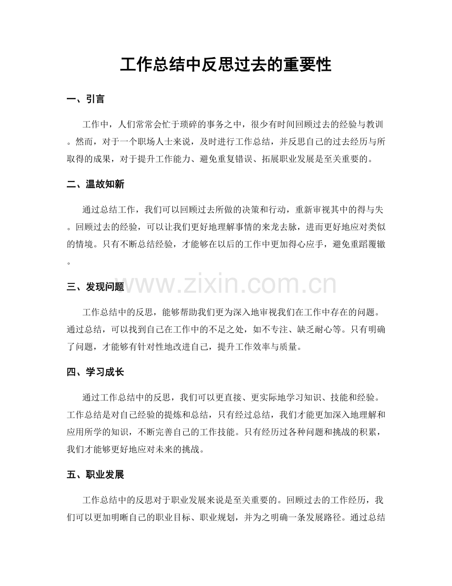 工作总结中反思过去的重要性.docx_第1页