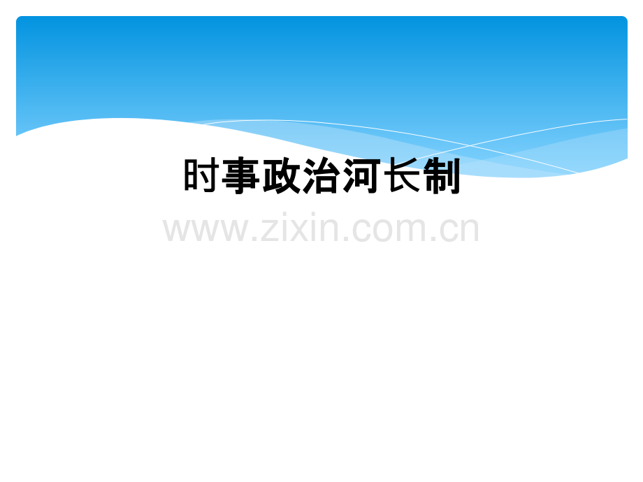 时事政治河长制.ppt_第1页