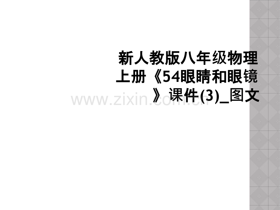 新人教版八年级物理上册54眼睛和眼镜课件3图文.pptx_第1页