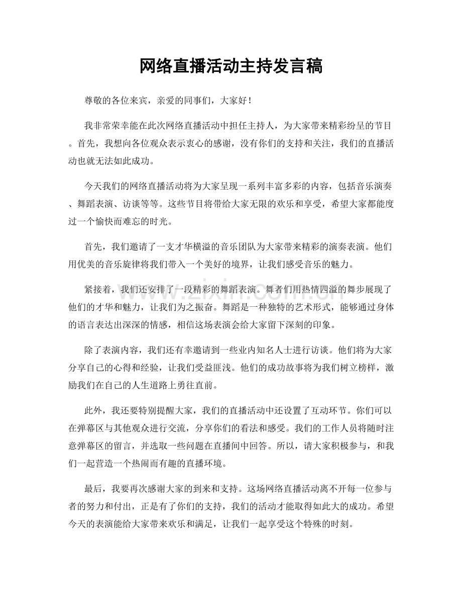 网络直播活动主持发言稿.docx_第1页