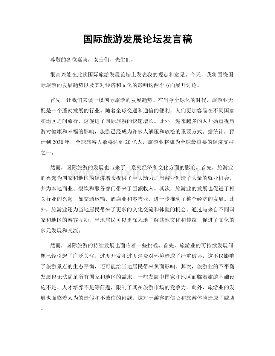 国际旅游发展论坛发言稿.docx_第1页
