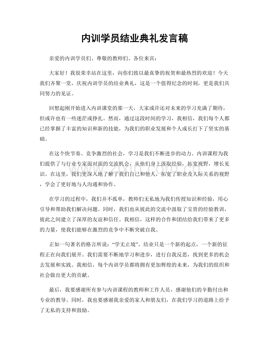 内训学员结业典礼发言稿.docx_第1页