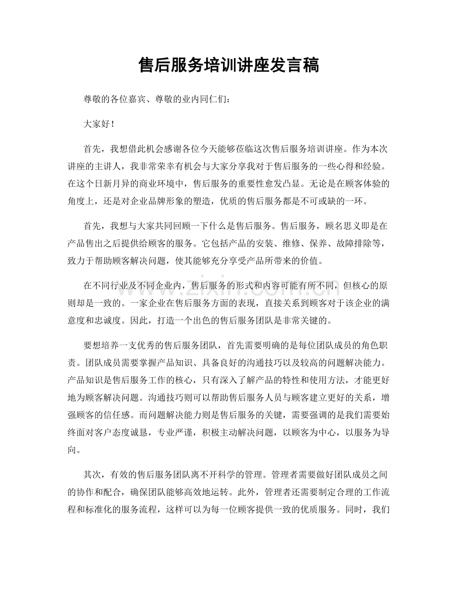 售后服务培训讲座发言稿.docx_第1页