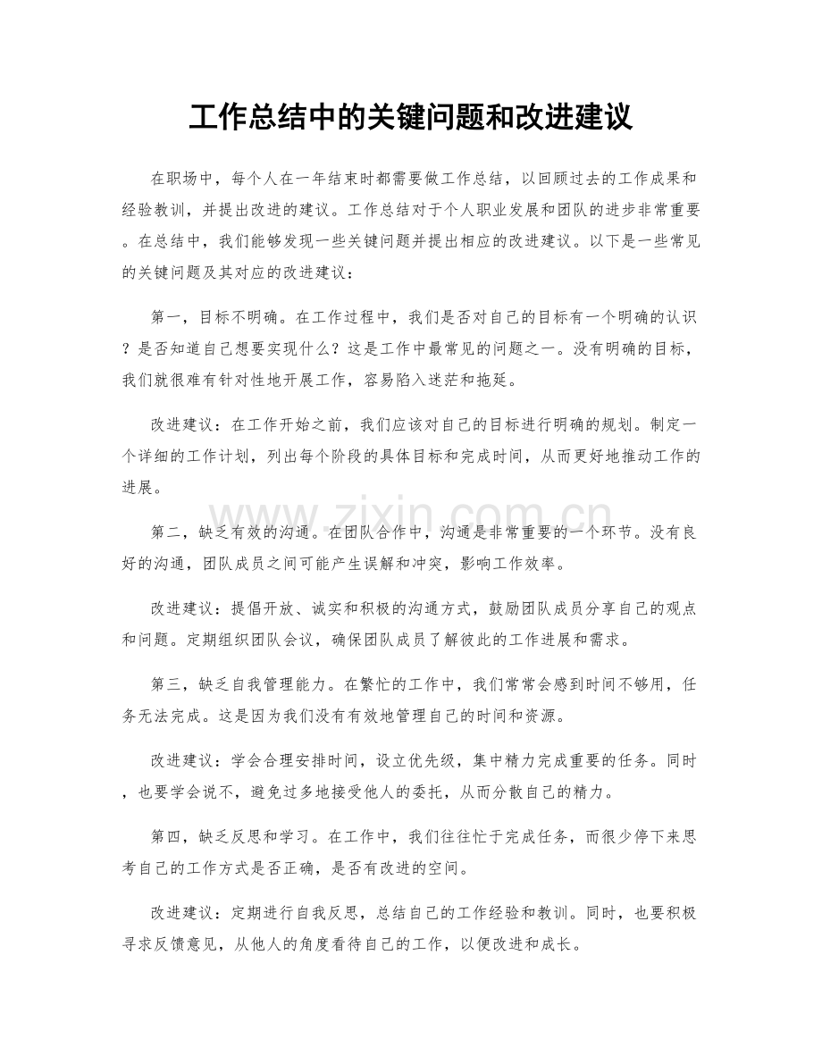 工作总结中的关键问题和改进建议.docx_第1页