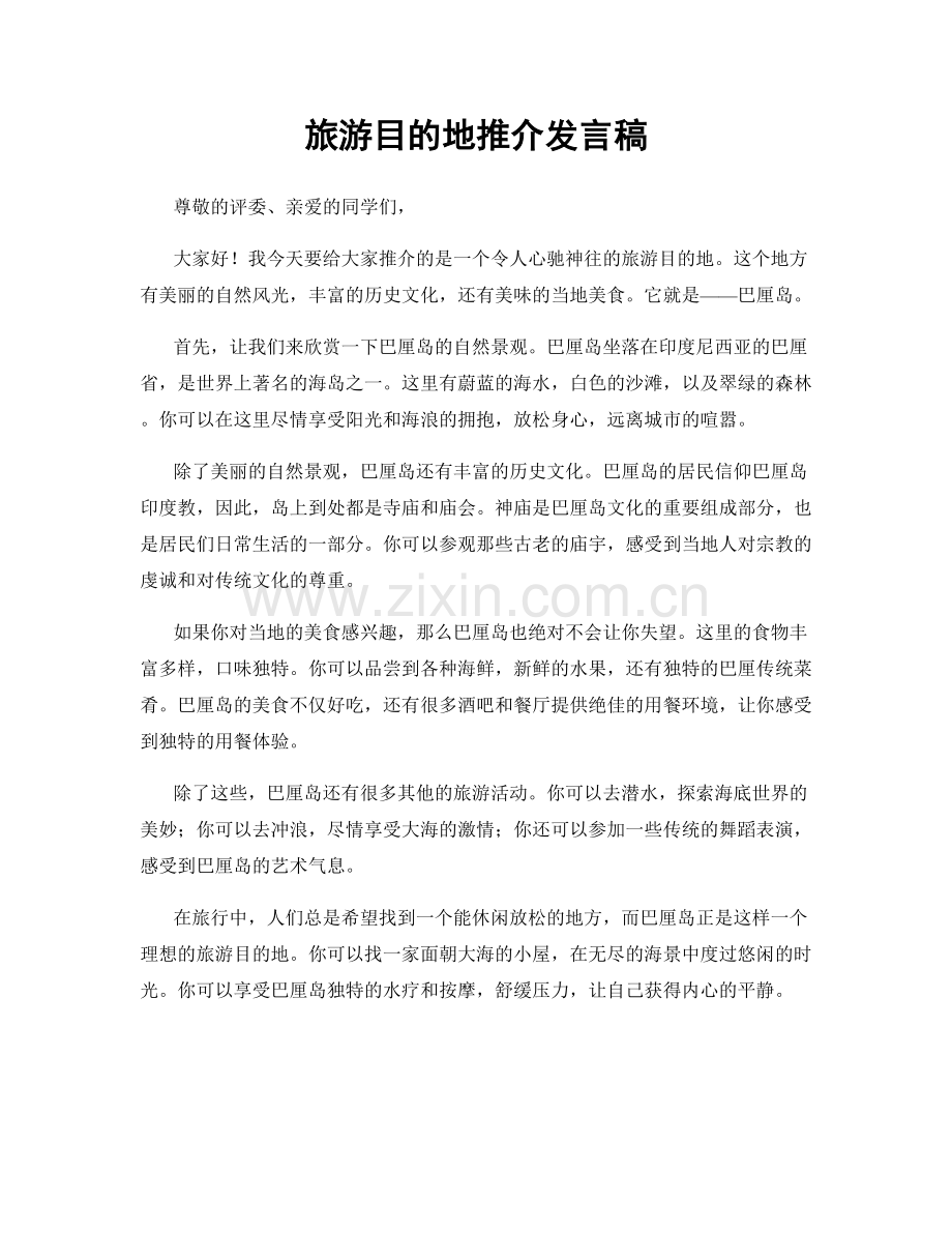 旅游目的地推介发言稿.docx_第1页