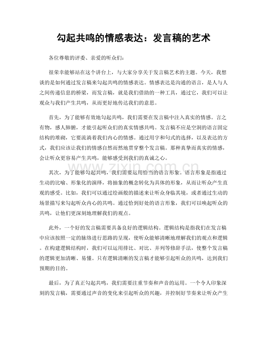 勾起共鸣的情感表达：发言稿的艺术.docx_第1页