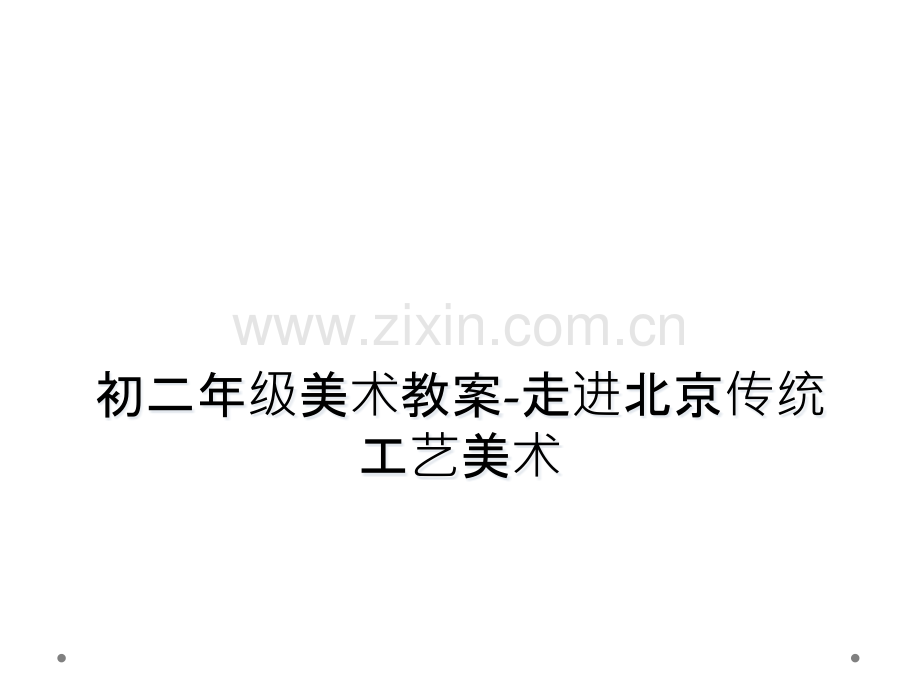 初二年级美术教案走进北京传统工艺美术.pptx_第1页