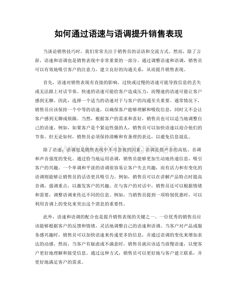 如何通过语速与语调提升销售表现.docx_第1页