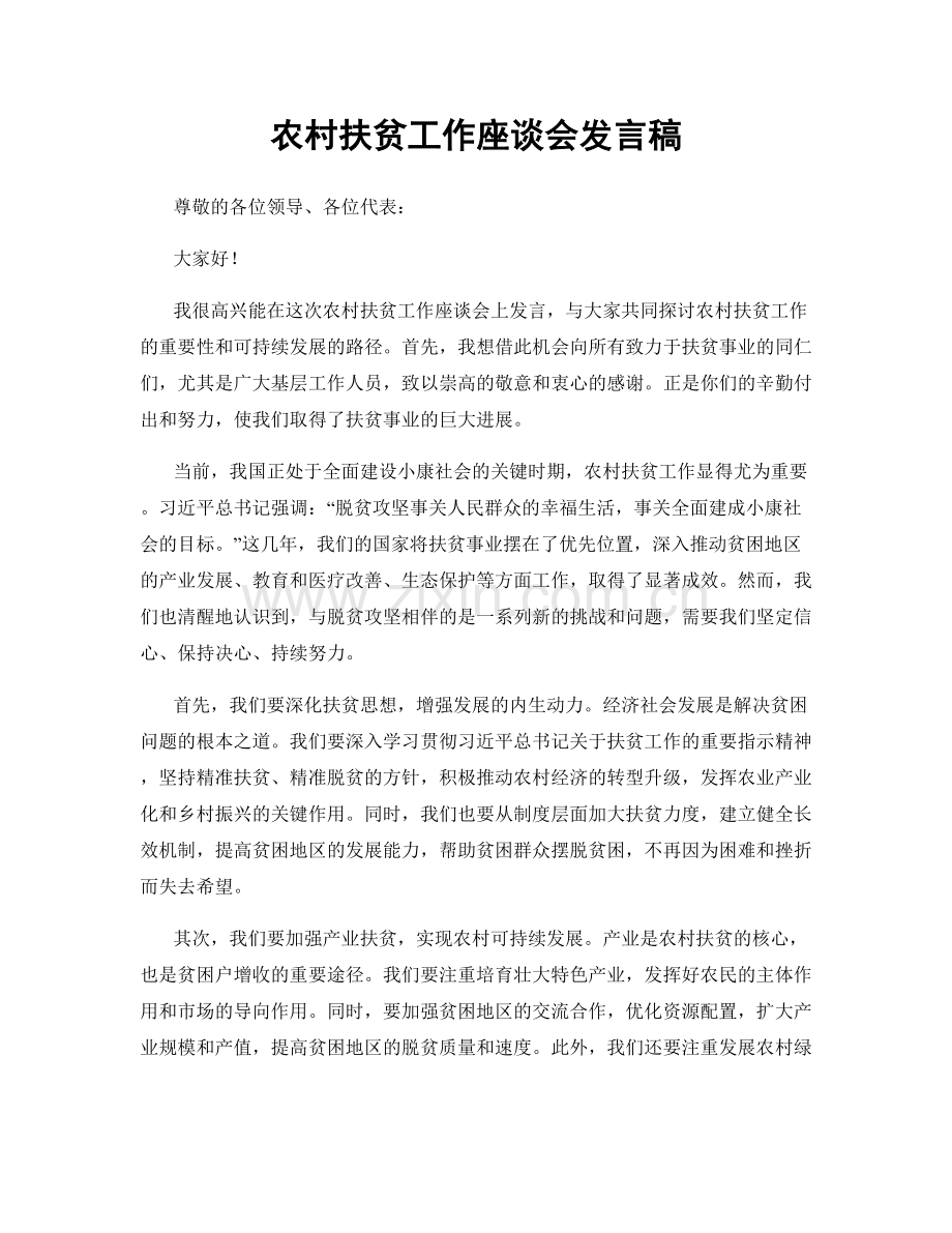 农村扶贫工作座谈会发言稿.docx_第1页
