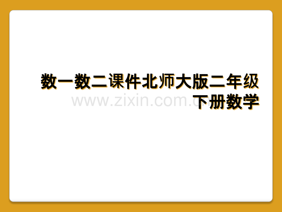 数一数二课件北师大版二年级下册数学.pptx_第1页