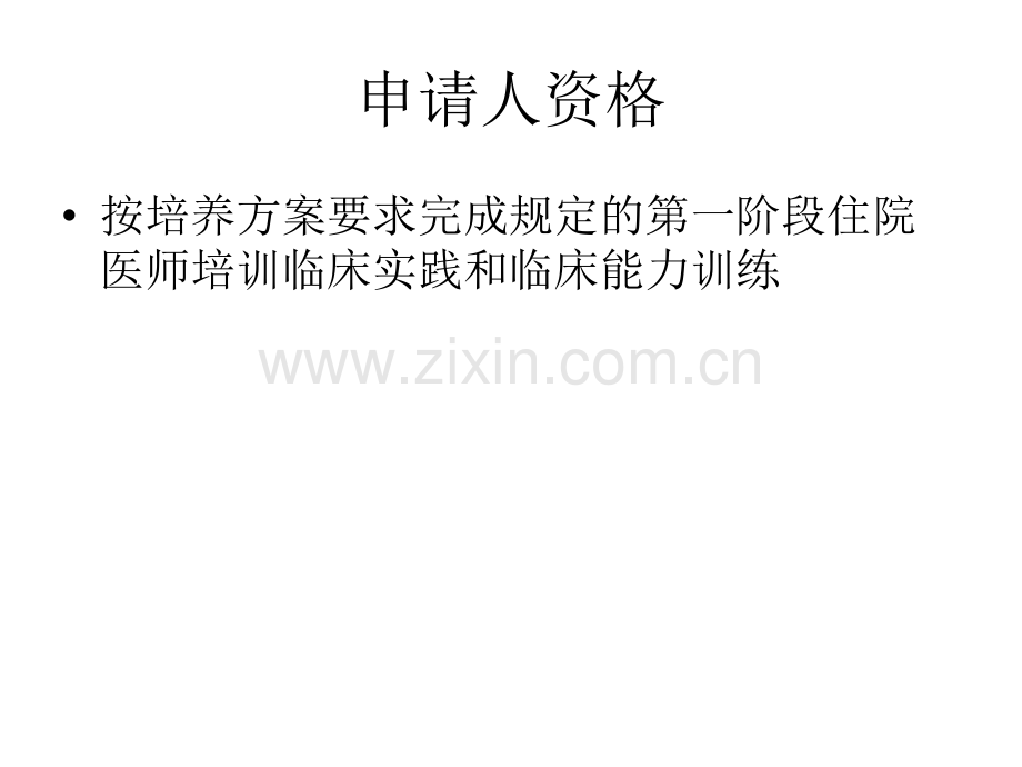 住院医师规范化培训临床技能考核宣讲ppt培训课件.ppt_第2页