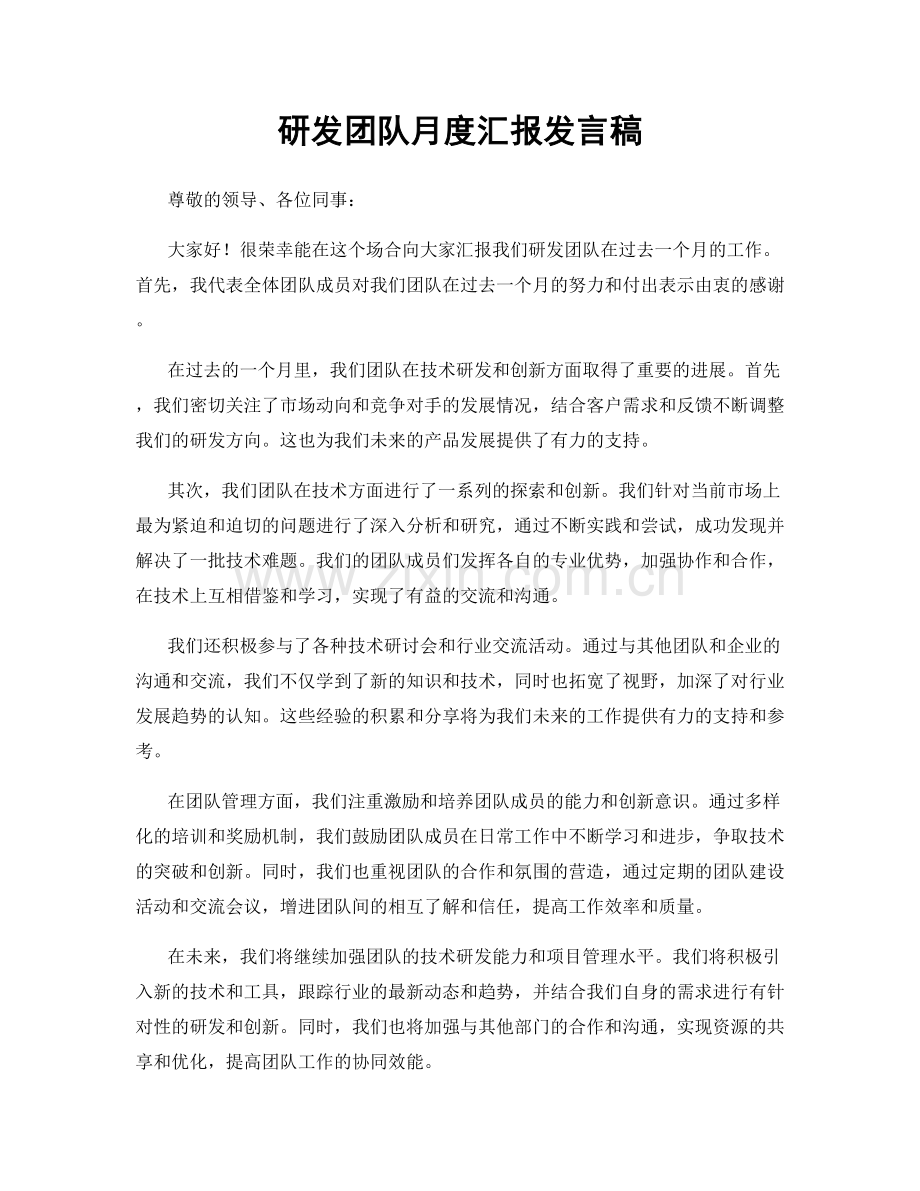 研发团队月度汇报发言稿.docx_第1页