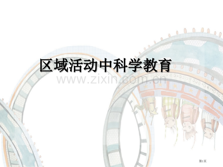 学前儿童区域科学教育活动市公开课一等奖百校联赛获奖课件.pptx_第1页