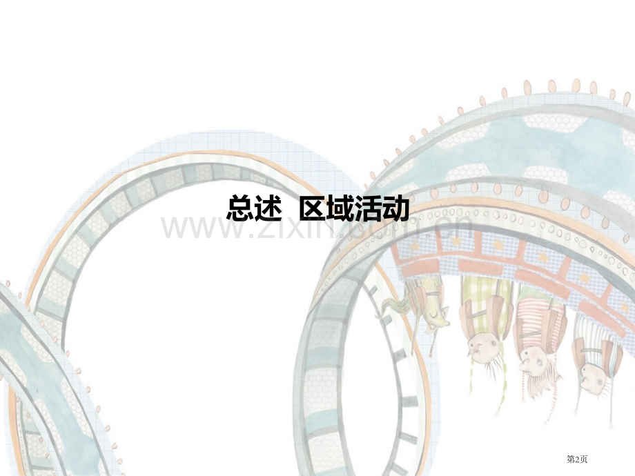 学前儿童区域科学教育活动市公开课一等奖百校联赛获奖课件.pptx_第2页