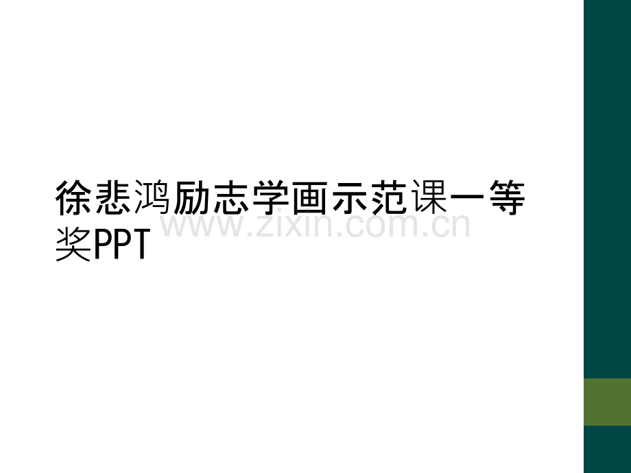 徐悲鸿励志学画示范课一等奖PPT.ppt_第1页