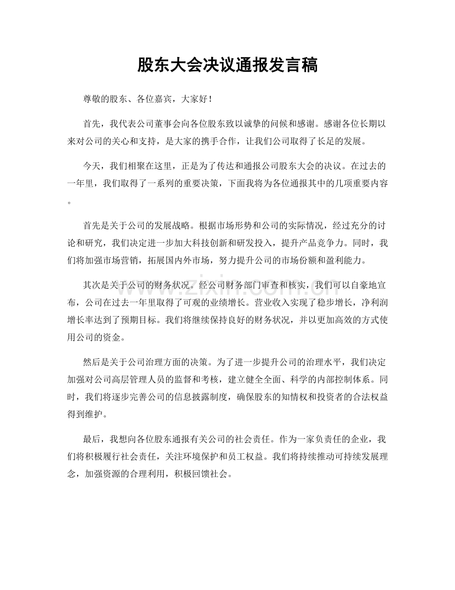 股东大会决议通报发言稿.docx_第1页