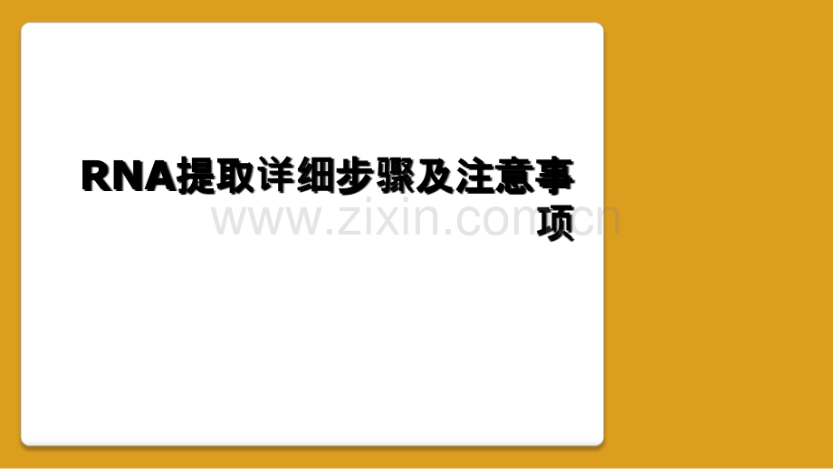 RNA提取详细步骤及注意事项.ppt_第1页