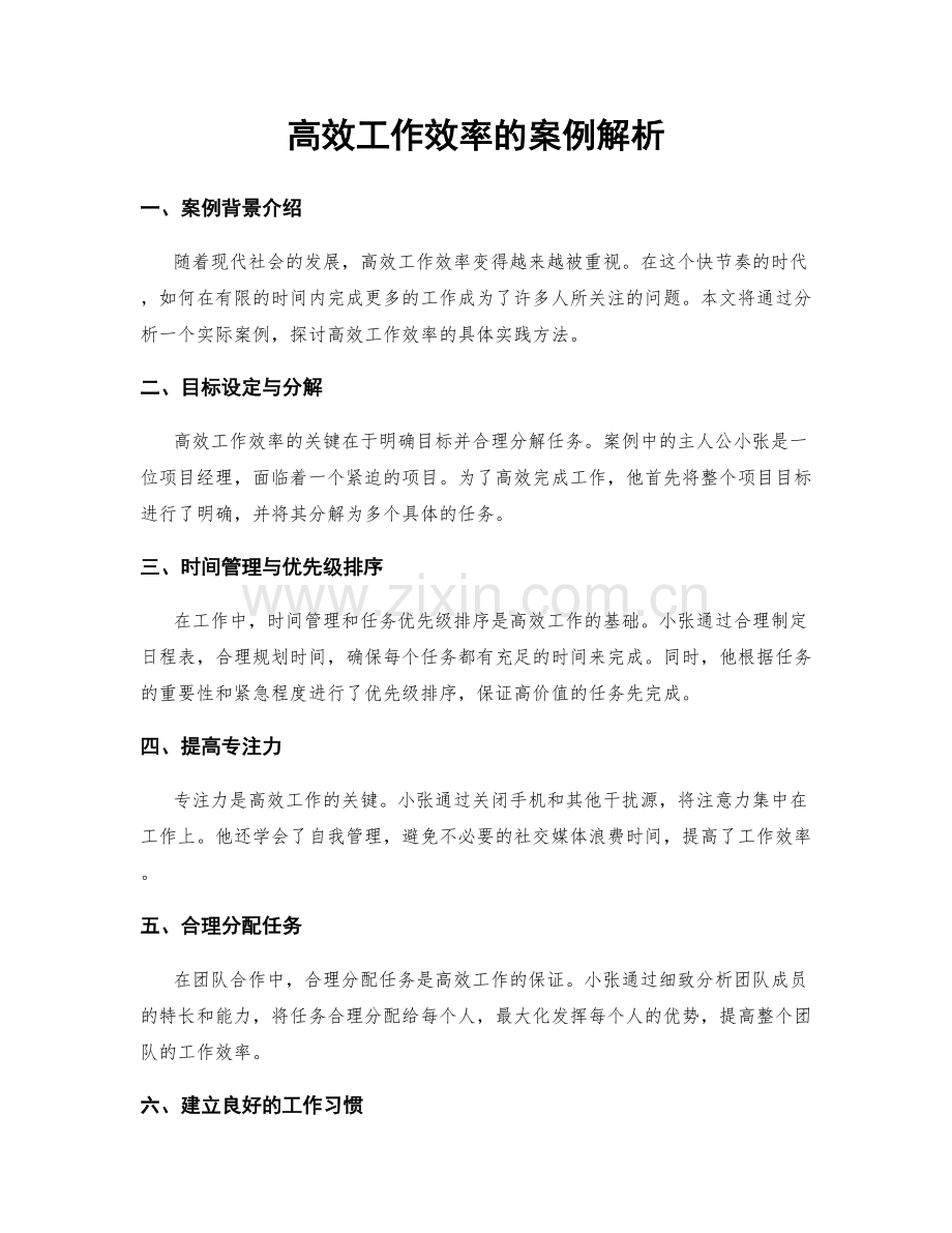 高效工作效率的案例解析.docx_第1页