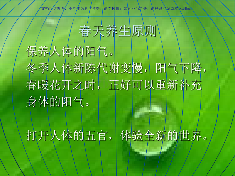 中医四季养生春季养生课件.ppt_第1页