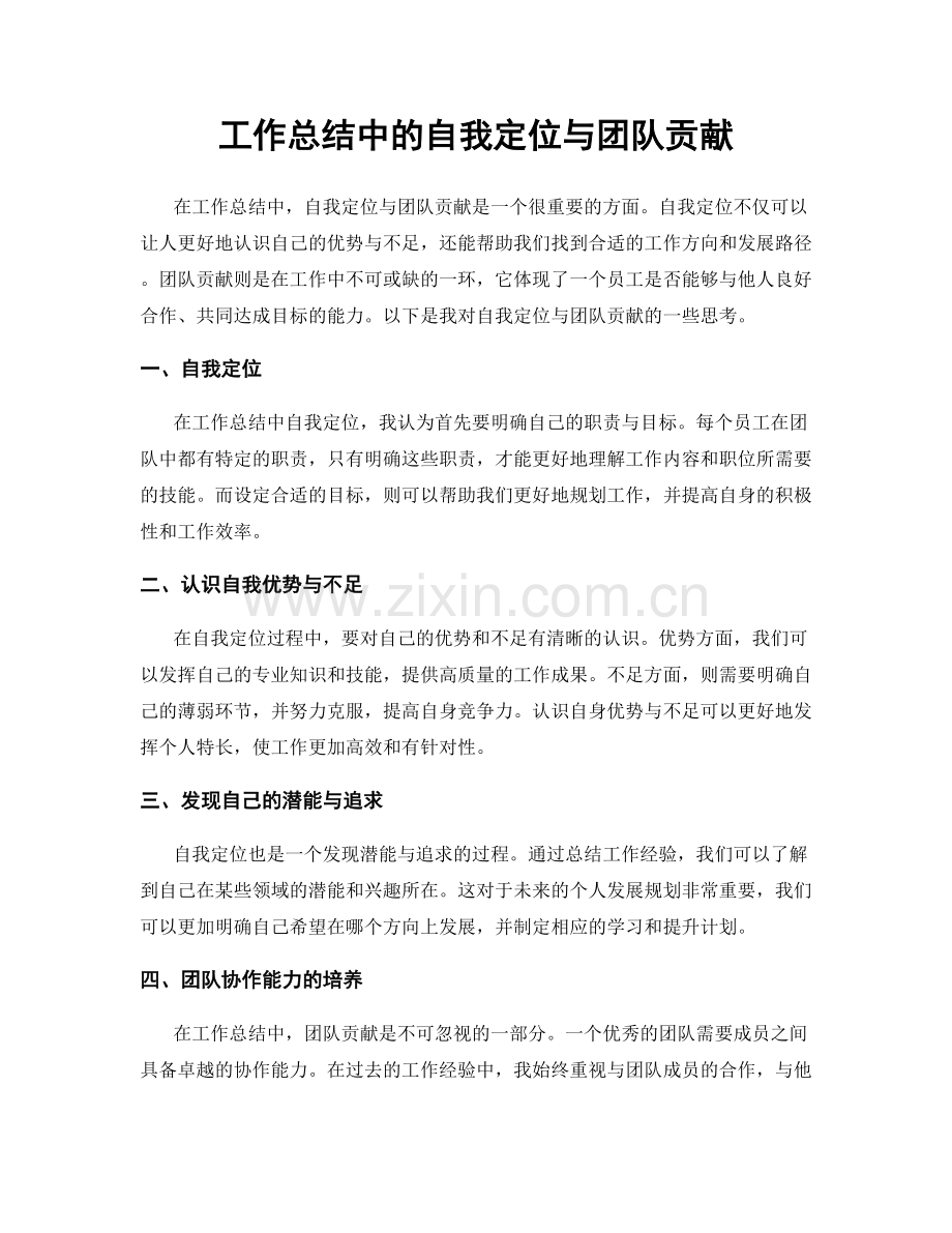 工作总结中的自我定位与团队贡献.docx_第1页