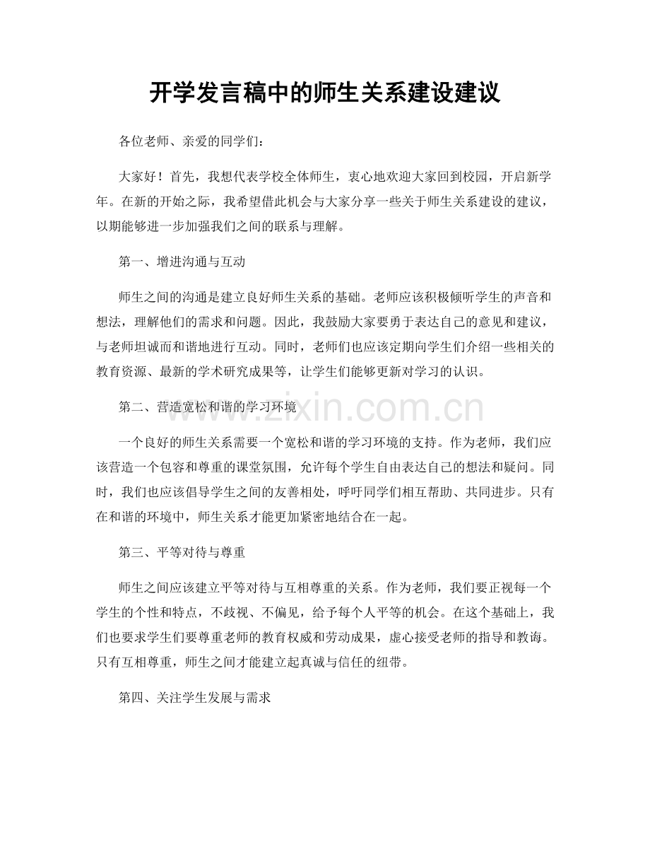 开学发言稿中的师生关系建设建议.docx_第1页