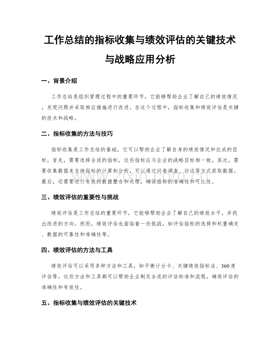 工作总结的指标收集与绩效评估的关键技术与战略应用分析.docx_第1页