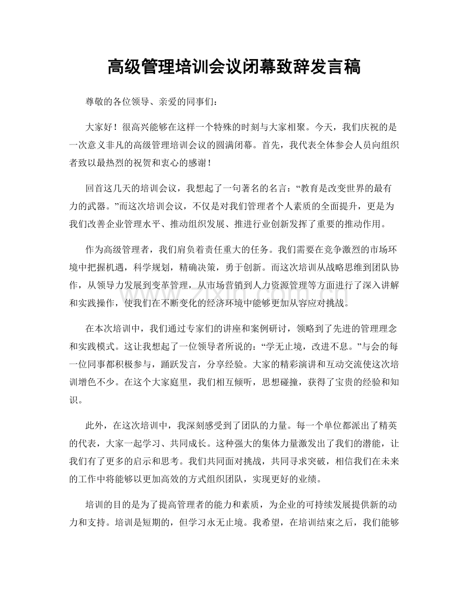 高级管理培训会议闭幕致辞发言稿.docx_第1页