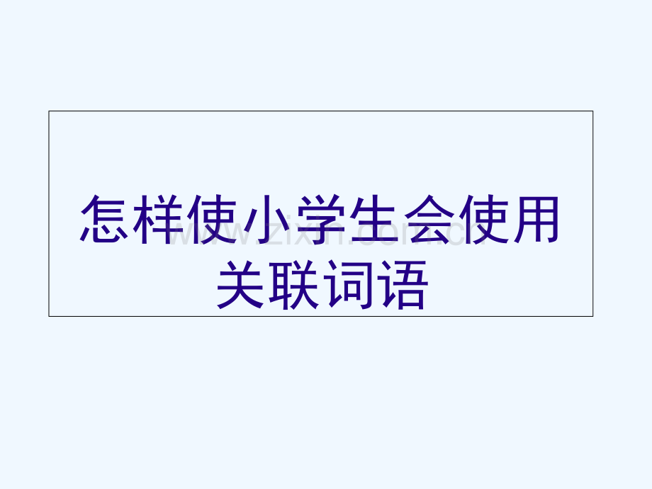 小学关联词讲解.ppt_第2页