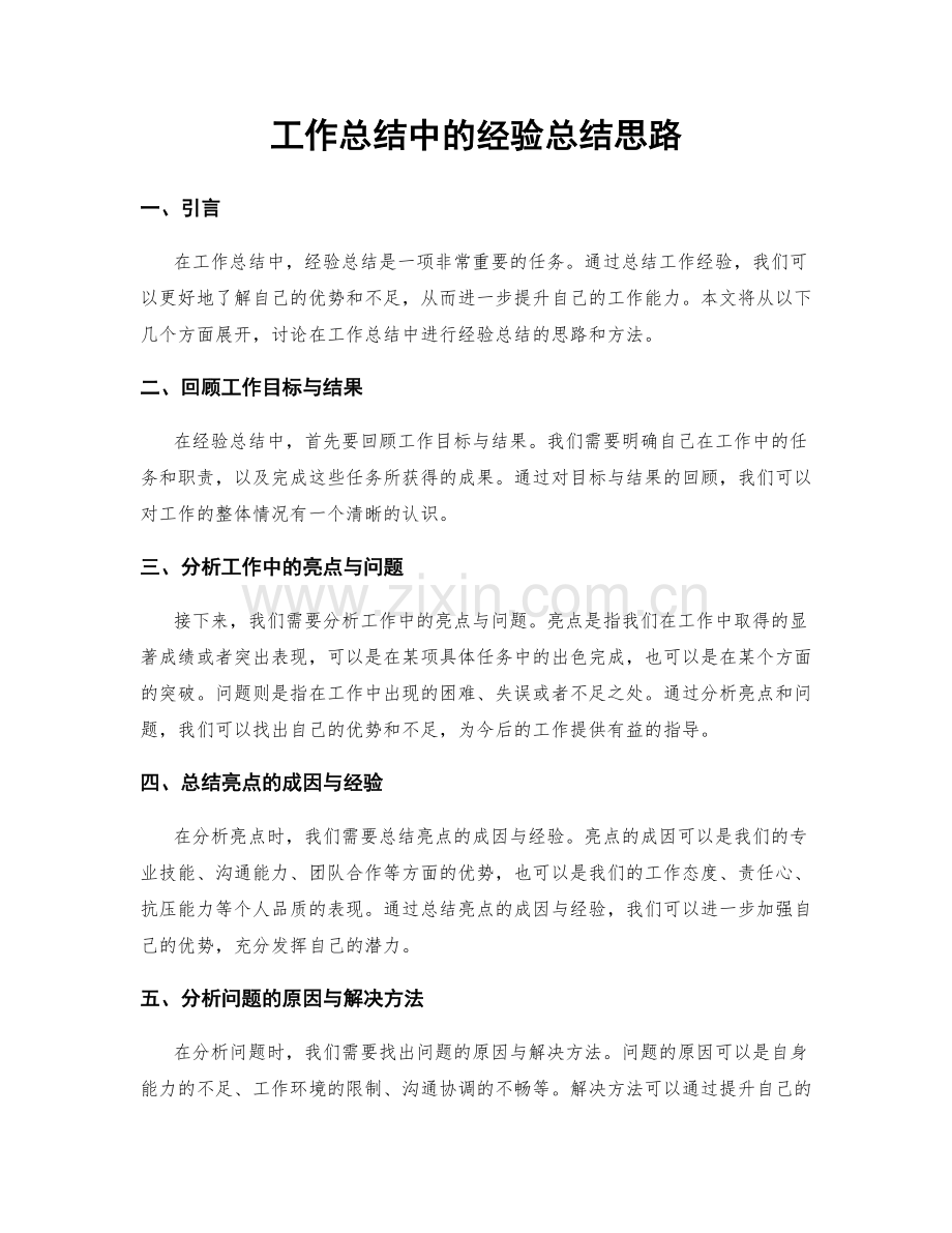 工作总结中的经验总结思路.docx_第1页