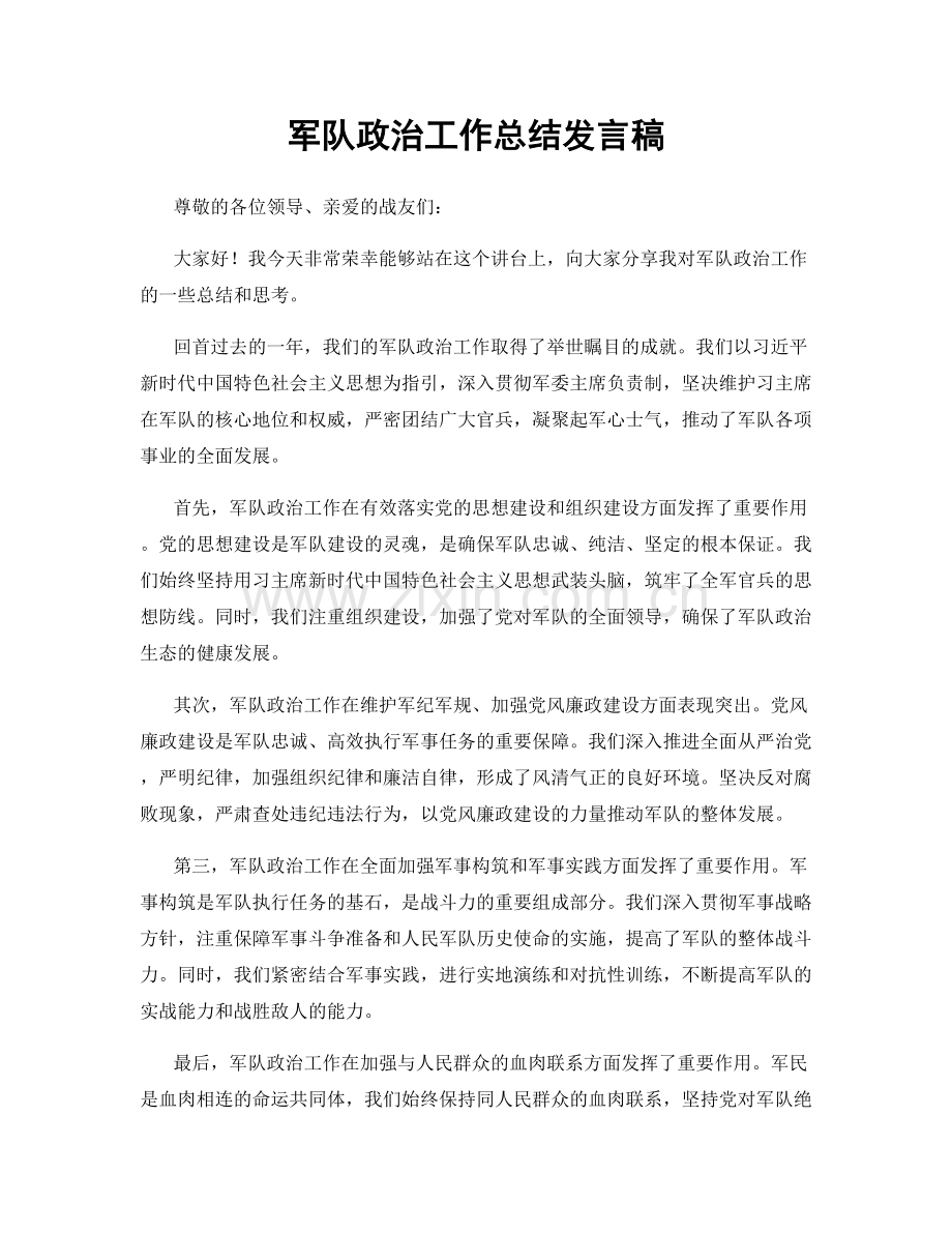 军队政治工作总结发言稿.docx_第1页