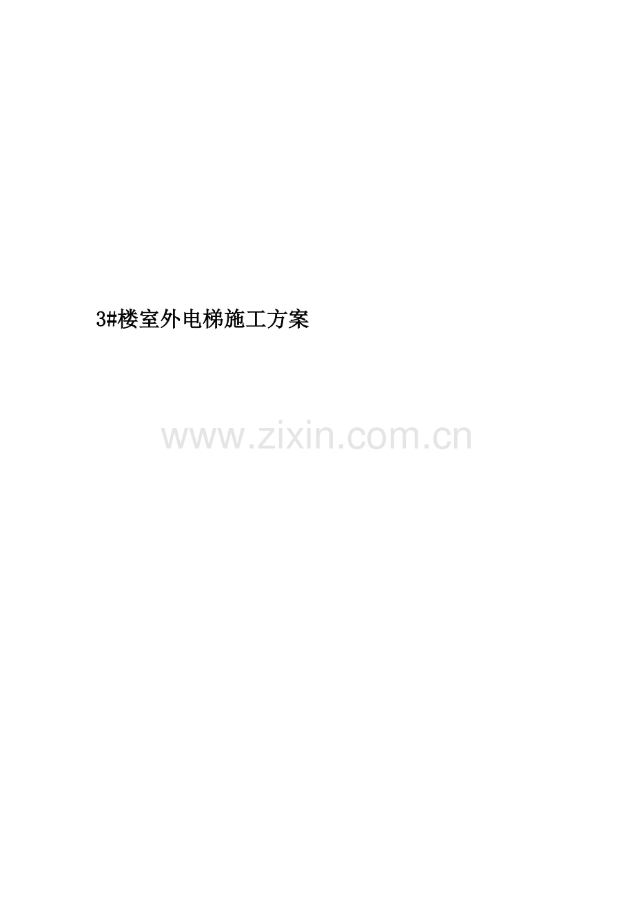 3#楼室外电梯施工方案.doc_第1页
