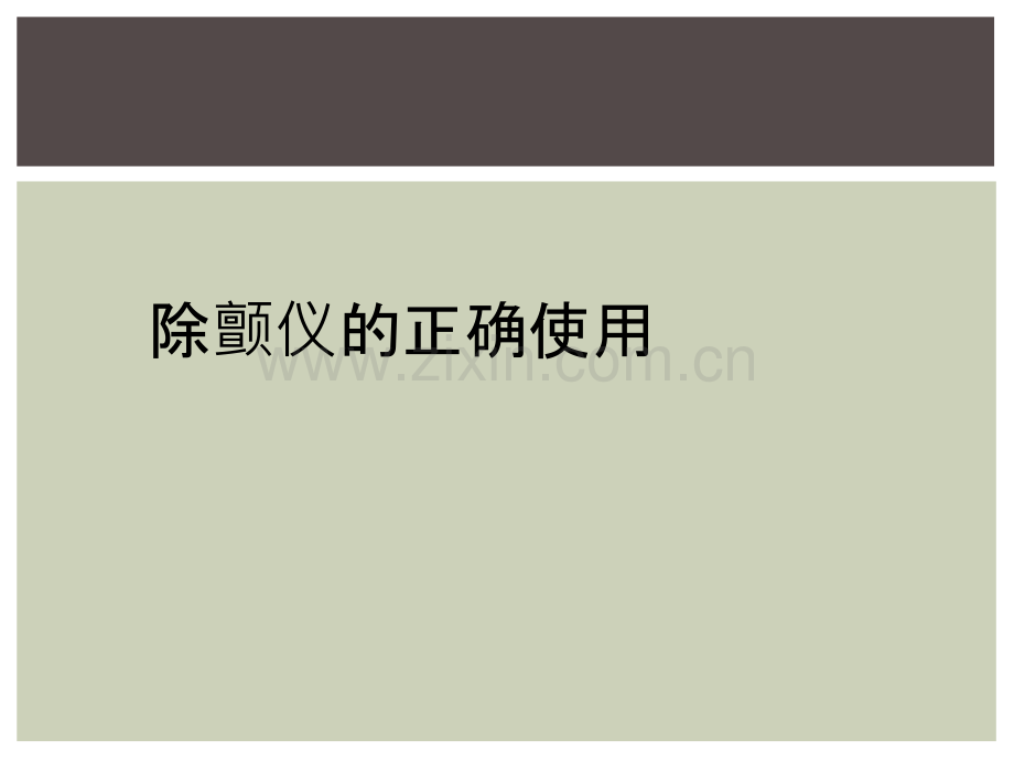 除颤仪的正确使用.ppt_第1页