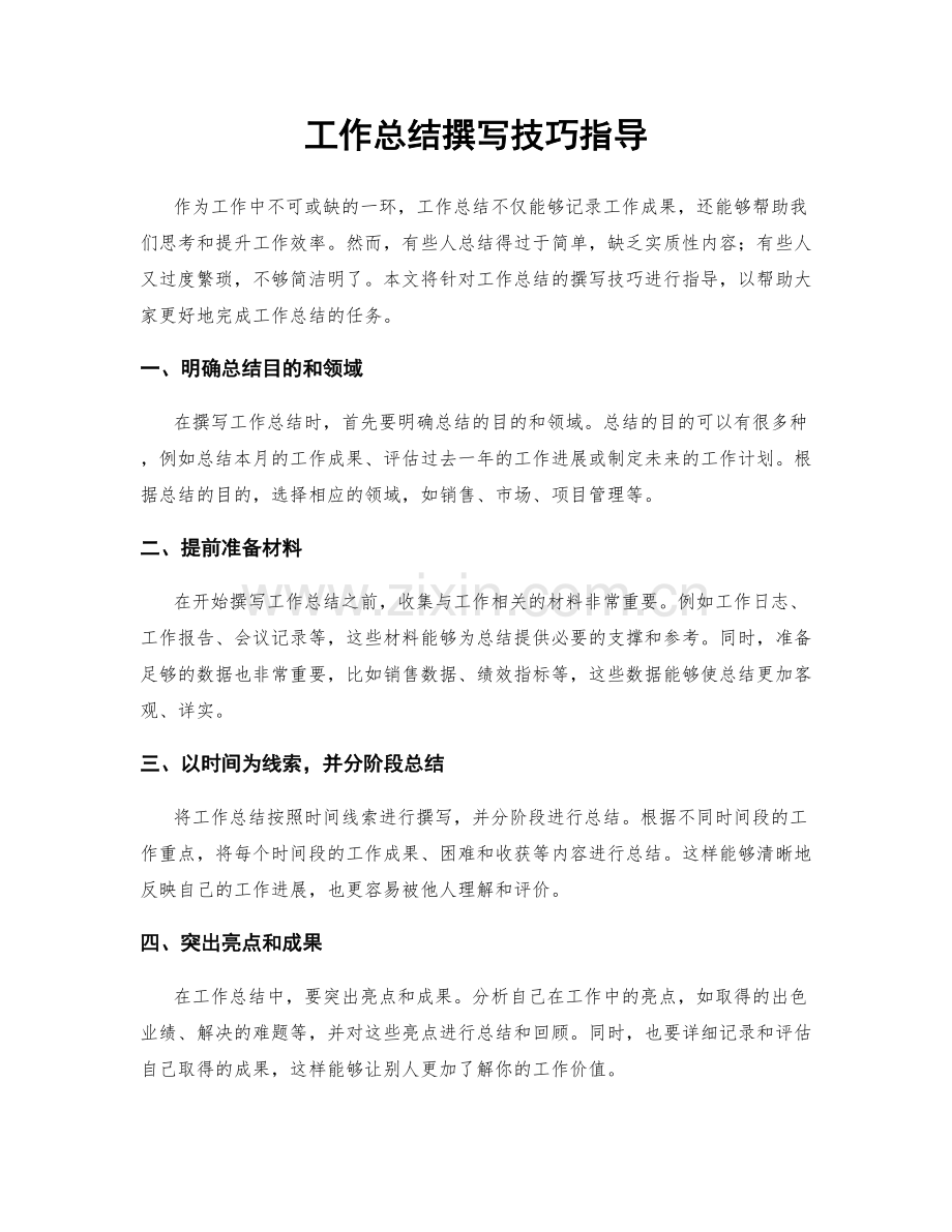 工作总结撰写技巧指导.docx_第1页