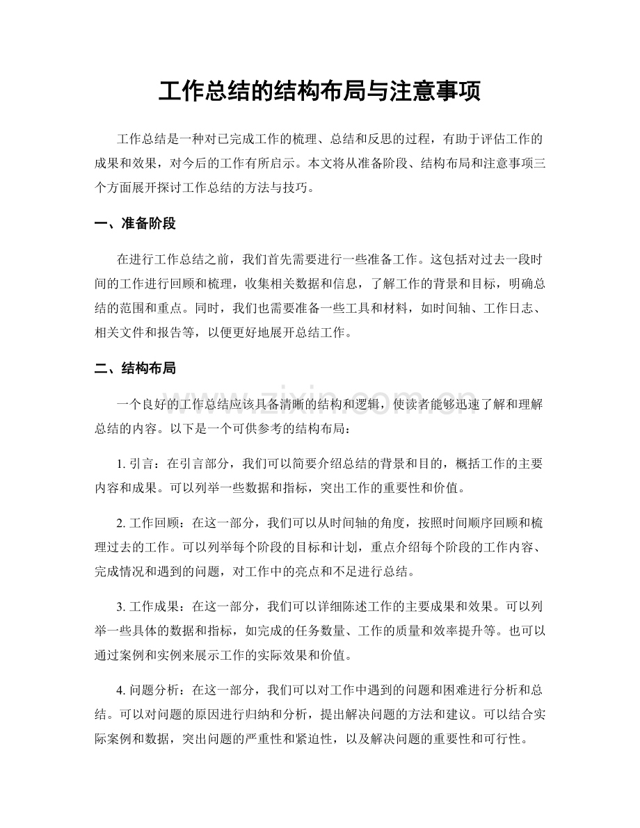 工作总结的结构布局与注意事项.docx_第1页