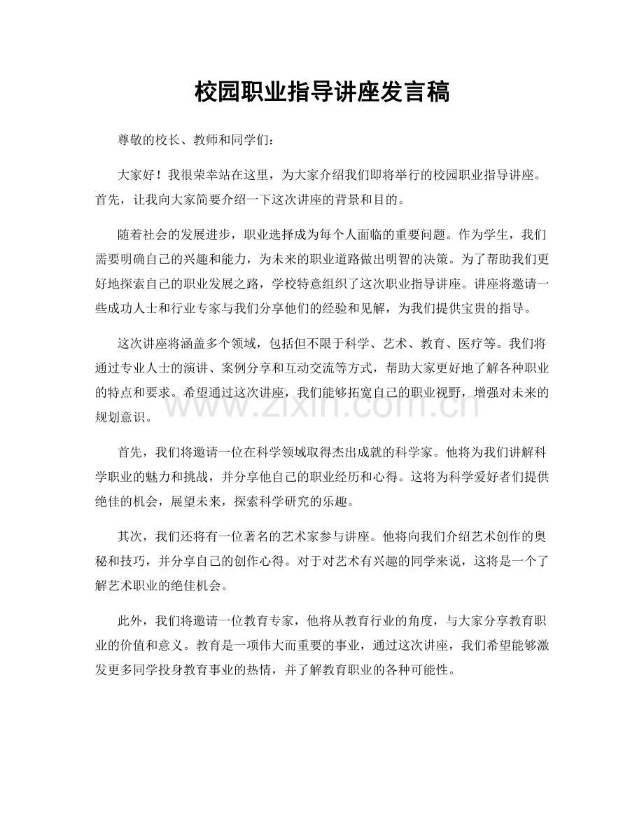 校园职业指导讲座发言稿.docx_第1页