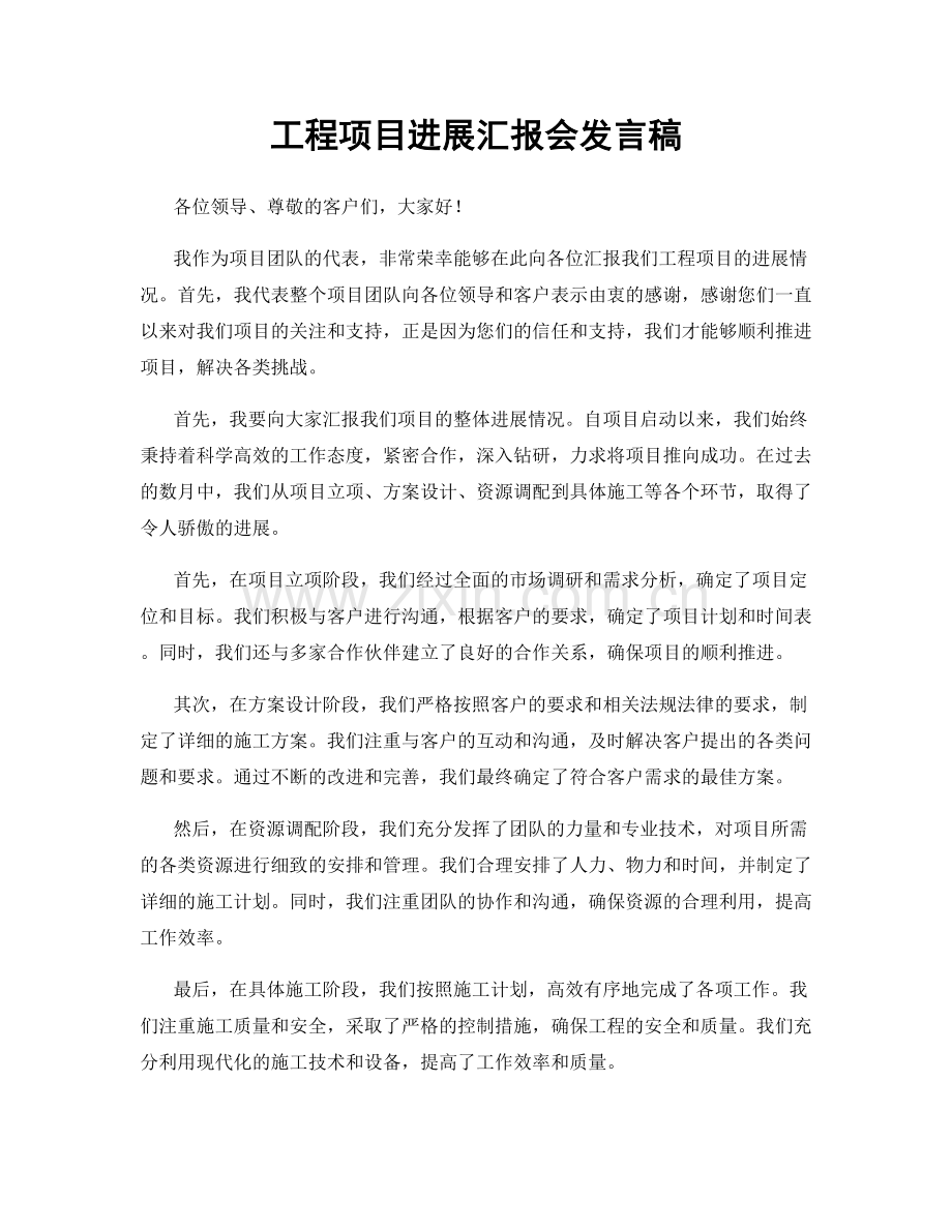 工程项目进展汇报会发言稿.docx_第1页