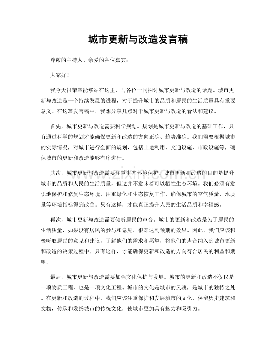 城市更新与改造发言稿.docx_第1页